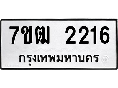 รับจองทะเบียนรถ 2216 หมวดใหม่ 7ขฒ 2216 ทะเบียนมงคล ผลรวมดี 23