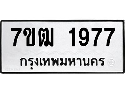 รับจองทะเบียนรถ 1977 หมวดใหม่ 7ขฒ 1977 ทะเบียนมงคล ผลรวมดี 36