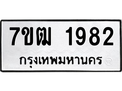 รับจองทะเบียนรถ  1982 หมวดใหม่ 7ขฒ 1982 ทะเบียนมงคล ผลรวมดี 32