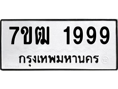 รับจองทะเบียนรถ 1999 หมวดใหม่ 7ขฒ 1999 ทะเบียนมงคล ผลรวมดี 40