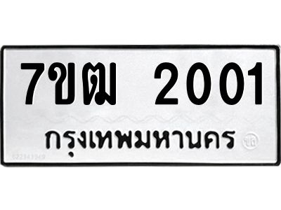 รับจองทะเบียนรถ 2001 หมวดใหม่ 7ขฒ 2001 ทะเบียนมงคล ผลรวมดี 15