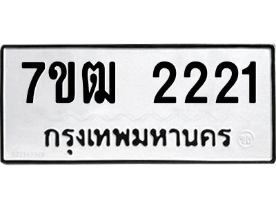 รับจองทะเบียนรถ 2221 หมวดใหม่ 7ขฒ 2221 ทะเบียนมงคล ผลรวมดี 19