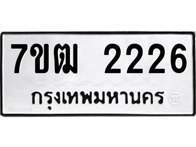 รับจองทะเบียนรถ 2226 หมวดใหม่ 7ขฒ 2226 ทะเบียนมงคล ผลรวมดี 24