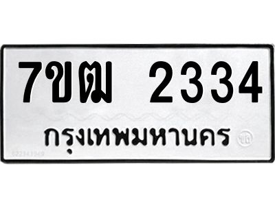 รับจองทะเบียนรถ 2334 หมวดใหม่ 7ขฒ 2334 ทะเบียนมงคล ผลรวมดี 24