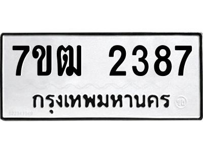 รับจองทะเบียนรถ  2387 หมวดใหม่ 7ขฒ 2387 ทะเบียนมงคล ผลรวมดี 32