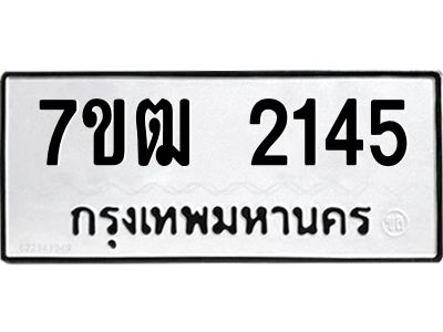 รับจองทะเบียนรถ 2145 หมวดใหม่ 7ขฒ 2145 ทะเบียนมงคล ผลรวมดี 24
