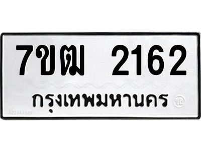 รับจองทะเบียนรถ 2162 หมวดใหม่ 7ขฒ 2162 ทะเบียนมงคล ผลรวมดี 23