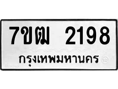 รับจองทะเบียนรถ  2198 หมวดใหม่ 7ขฒ 2198 ทะเบียนมงคล ผลรวมดี 32