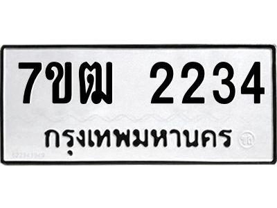 รับจองทะเบียนรถ 2234 หมวดใหม่ 7ขฒ 2234 ทะเบียนมงคล ผลรวมดี 23