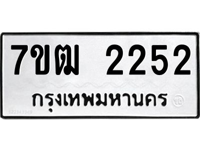 รับจองทะเบียนรถ 2252 หมวดใหม่ 7ขฒ 2252 ทะเบียนมงคล ผลรวมดี 23