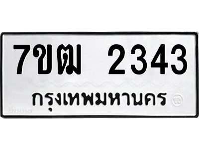 รับจองทะเบียนรถ 2343 หมวดใหม่ 7ขฒ 2343 ทะเบียนมงคล ผลรวมดี 24