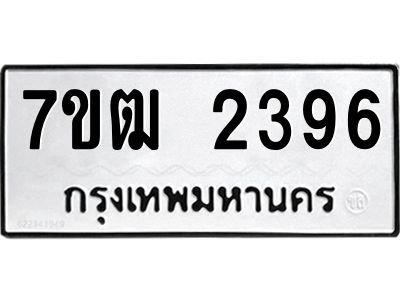 รับจองทะเบียนรถ  2396 หมวดใหม่ 7ขฒ 2396 ทะเบียนมงคล ผลรวมดี 32