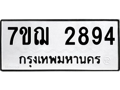 รับจองทะเบียนรถ 2894 หมวดใหม่ 7ขฌ 2894 ทะเบียนมงคล