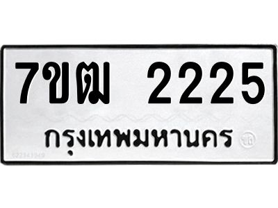 รับจองทะเบียนรถ 2225 หมวดใหม่ 7ขฒ 2225 ทะเบียนมงคล ผลรวมดี 23