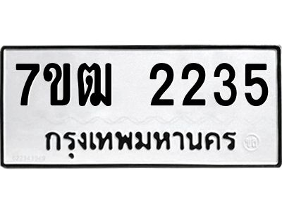 รับจองทะเบียนรถ 2235 หมวดใหม่ 7ขฒ 2235 ทะเบียนมงคล ผลรวมดี 24