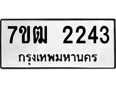 รับจองทะเบียนรถ 2243 หมวดใหม่ 7ขฒ 2243 ทะเบียนมงคล ผลรวมดี 23