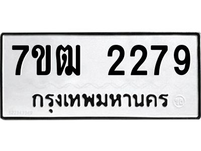 รับจองทะเบียนรถ  2279 หมวดใหม่ 7ขฒ 2279 ทะเบียนมงคล ผลรวมดี 32