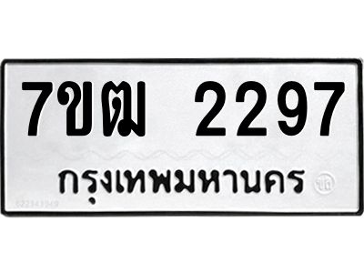 รับจองทะเบียนรถ  2297 หมวดใหม่ 7ขฒ 2297 ทะเบียนมงคล ผลรวมดี 32