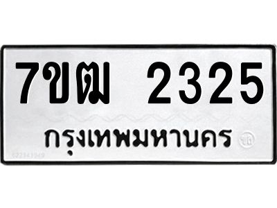 รับจองทะเบียนรถ 2325 หมวดใหม่ 7ขฒ 2325 ทะเบียนมงคล ผลรวมดี 24