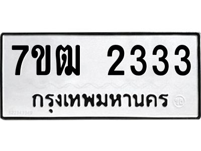รับจองทะเบียนรถ 2333 หมวดใหม่ 7ขฒ 2333 ทะเบียนมงคล ผลรวมดี 23