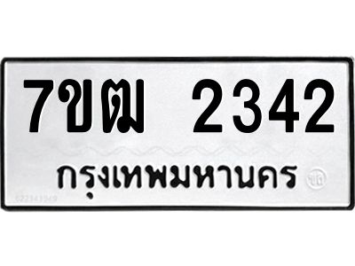 รับจองทะเบียนรถ 2342 หมวดใหม่ 7ขฒ 2342 ทะเบียนมงคล ผลรวมดี 23