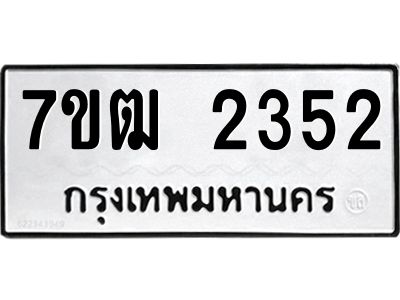 รับจองทะเบียนรถ 2352 หมวดใหม่ 7ขฒ 2352 ทะเบียนมงคล ผลรวมดี 24