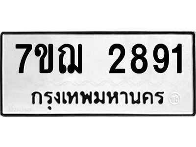 รับจองทะเบียนรถ 2891 หมวดใหม่ 7ขฌ 2891 ทะเบียนมงคล