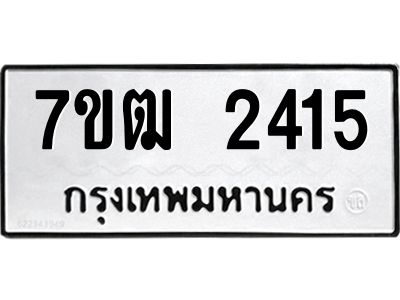 รับจองทะเบียนรถ 2415 หมวดใหม่ 7ขฒ 2415 ทะเบียนมงคล ผลรวมดี 24