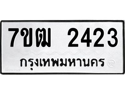 รับจองทะเบียนรถ 2423 หมวดใหม่ 7ขฒ 2423 ทะเบียนมงคล ผลรวมดี 23