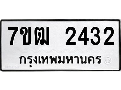 รับจองทะเบียนรถ 2432 หมวดใหม่ 7ขฒ 2432 ทะเบียนมงคล ผลรวมดี 23