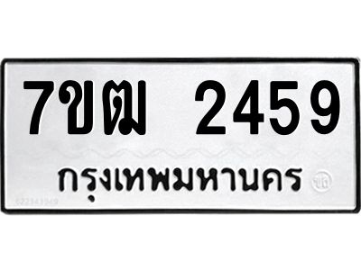 รับจองทะเบียนรถ  2459 หมวดใหม่ 7ขฒ 2459 ทะเบียนมงคล ผลรวมดี 32