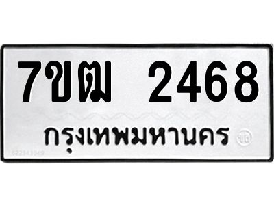 รับจองทะเบียนรถ  2468 หมวดใหม่ 7ขฒ 2468 ทะเบียนมงคล ผลรวมดี 32