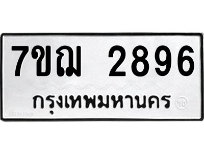 รับจองทะเบียนรถ 2896 หมวดใหม่ 7ขฌ 2896 ทะเบียนมงคล
