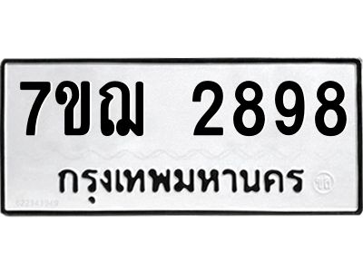 รับจองทะเบียนรถ 2898 หมวดใหม่ 7ขฌ 2898 ทะเบียนมงคล ผลรวมดี 41