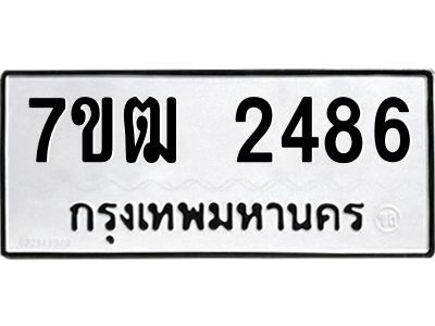 รับจองทะเบียนรถ  2486 หมวดใหม่ 7ขฒ 2486 ทะเบียนมงคล ผลรวมดี 32
