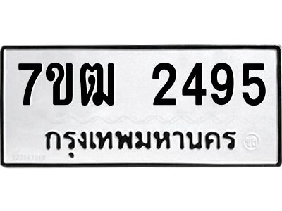 รับจองทะเบียนรถ  2495 หมวดใหม่ 7ขฒ 2495 ทะเบียนมงคล ผลรวมดี 32