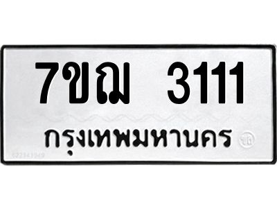 รับจองทะเบียนรถ 3111 หมวดใหม่ 7ขฌ 3111 ทะเบียนมงคล