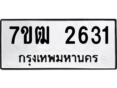 รับจองทะเบียนรถ 2631 หมวดใหม่ 7ขฒ 2631 ทะเบียนมงคล ผลรวมดี 24