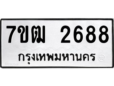 รับจองทะเบียนรถ 2688 หมวดใหม่ 7ขฒ 2688 ทะเบียนมงคล ผลรวมดี 36