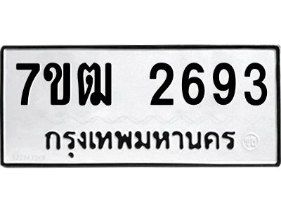 รับจองทะเบียนรถ  2693 หมวดใหม่ 7ขฒ 2693 ทะเบียนมงคล ผลรวมดี 32
