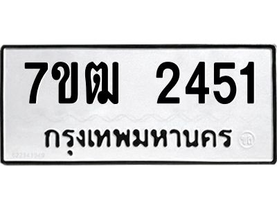 รับจองทะเบียนรถ 2451 หมวดใหม่ 7ขฒ 2451 ทะเบียนมงคล ผลรวมดี 24