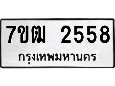 รับจองทะเบียนรถ  2558 หมวดใหม่ 7ขฒ 2558 ทะเบียนมงคล ผลรวมดี 32