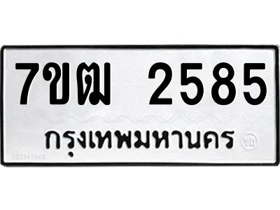 รับจองทะเบียนรถ  2585 หมวดใหม่ 7ขฒ 2585 ทะเบียนมงคล ผลรวมดี 32