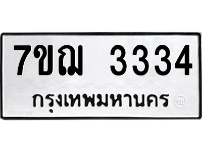 รับจองทะเบียนรถ 3334 หมวดใหม่ 7ขฌ 3334 ทะเบียนมงคล