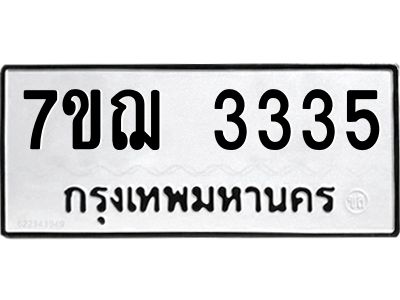 รับจองทะเบียนรถ 3335 หมวดใหม่ 7ขฌ 3335 ทะเบียนมงคล