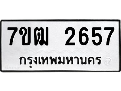 รับจองทะเบียนรถ  2657 หมวดใหม่ 7ขฒ 2657 ทะเบียนมงคล ผลรวมดี 32