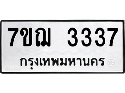 รับจองทะเบียนรถ 3337 หมวดใหม่ 7ขฌ 3337 ทะเบียนมงคล