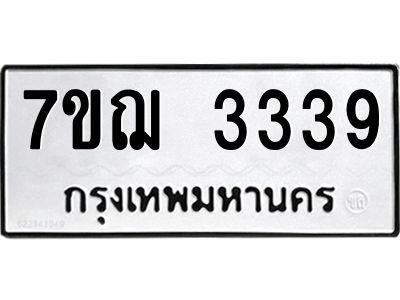 รับจองทะเบียนรถ 3339 หมวดใหม่ 7ขฌ 3339 ทะเบียนมงคล ผลรวมดี 32