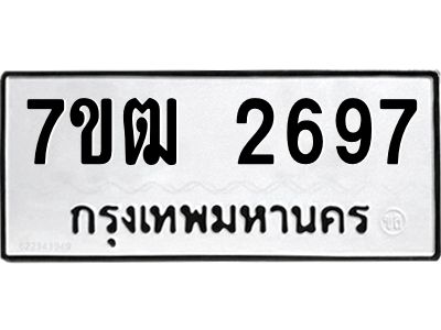 รับจองทะเบียนรถ 2697 หมวดใหม่ 7ขฒ 2697 ทะเบียนมงคล ผลรวมดี 36