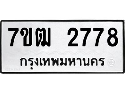รับจองทะเบียนรถ 2778 หมวดใหม่ 7ขฒ 2778 ทะเบียนมงคล ผลรวมดี 36